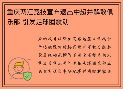 重庆两江竞技宣布退出中超并解散俱乐部 引发足球圈震动
