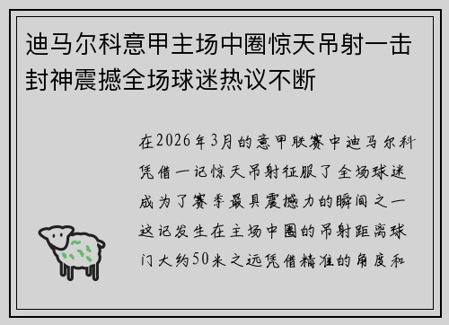 迪马尔科意甲主场中圈惊天吊射一击封神震撼全场球迷热议不断