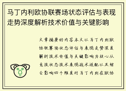 马丁内利欧协联赛场状态评估与表现走势深度解析技术价值与关键影响
