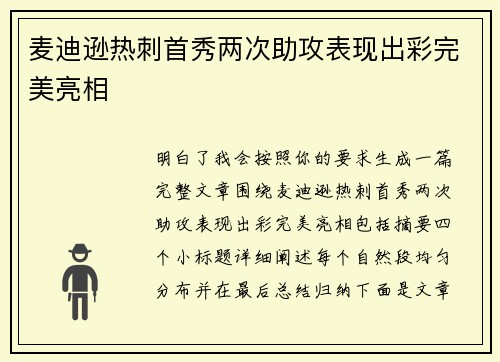 麦迪逊热刺首秀两次助攻表现出彩完美亮相