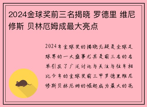 2024金球奖前三名揭晓 罗德里 维尼修斯 贝林厄姆成最大亮点