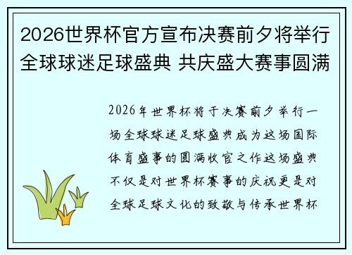 2026世界杯官方宣布决赛前夕将举行全球球迷足球盛典 共庆盛大赛事圆满落幕