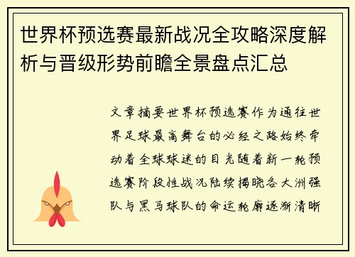 世界杯预选赛最新战况全攻略深度解析与晋级形势前瞻全景盘点汇总