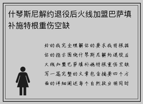 什琴斯尼解约退役后火线加盟巴萨填补施特根重伤空缺