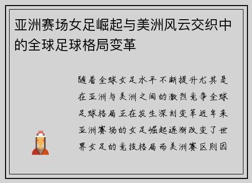 亚洲赛场女足崛起与美洲风云交织中的全球足球格局变革