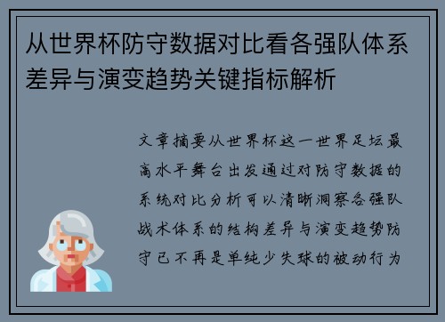 从世界杯防守数据对比看各强队体系差异与演变趋势关键指标解析