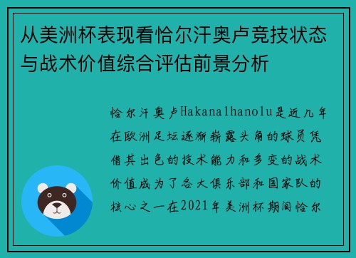 从美洲杯表现看恰尔汗奥卢竞技状态与战术价值综合评估前景分析