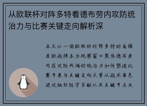 从欧联杯对阵多特看德布劳内攻防统治力与比赛关键走向解析深