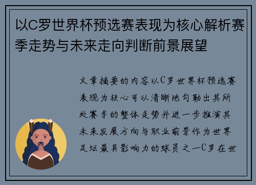 以C罗世界杯预选赛表现为核心解析赛季走势与未来走向判断前景展望