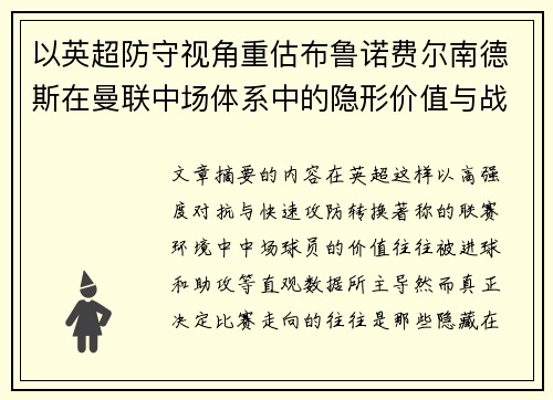 以英超防守视角重估布鲁诺费尔南德斯在曼联中场体系中的隐形价值与战术贡献分析