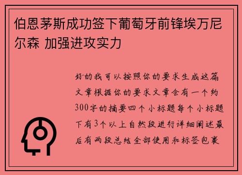 伯恩茅斯成功签下葡萄牙前锋埃万尼尔森 加强进攻实力
