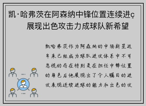 凯·哈弗茨在阿森纳中锋位置连续进球 展现出色攻击力成球队新希望