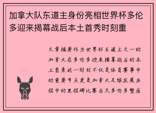加拿大队东道主身份亮相世界杯多伦多迎来揭幕战后本土首秀时刻重 加拿大队东道主身份亮相世界杯多伦多迎来揭幕战后本土首秀时刻重