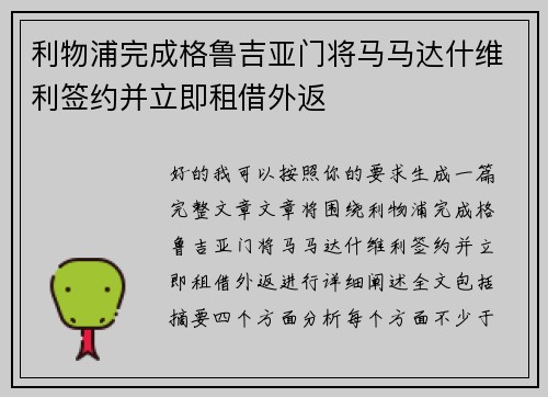 利物浦完成格鲁吉亚门将马马达什维利签约并立即租借外返