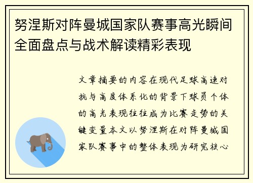 努涅斯对阵曼城国家队赛事高光瞬间全面盘点与战术解读精彩表现
