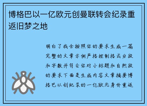 博格巴以一亿欧元创曼联转会纪录重返旧梦之地