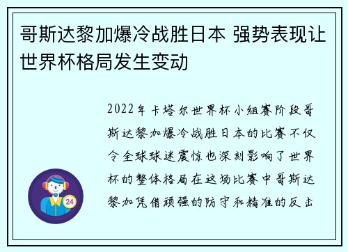 哥斯达黎加爆冷战胜日本 强势表现让世界杯格局发生变动