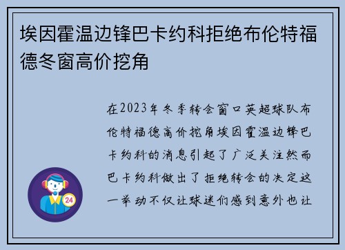 埃因霍温边锋巴卡约科拒绝布伦特福德冬窗高价挖角