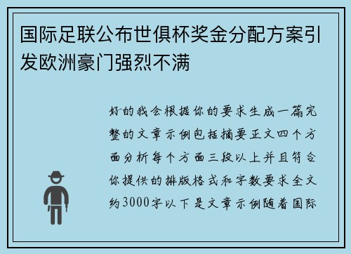 国际足联公布世俱杯奖金分配方案引发欧洲豪门强烈不满 国际足联公布世俱杯奖金分配方案引发欧洲豪门强烈不满