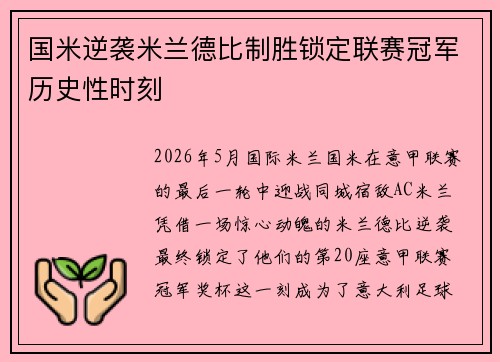 国米逆袭米兰德比制胜锁定联赛冠军历史性时刻