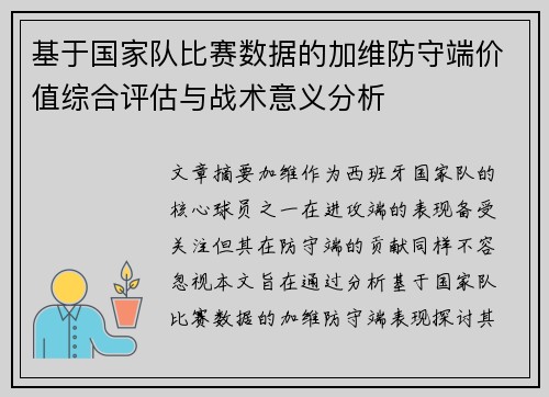 基于国家队比赛数据的加维防守端价值综合评估与战术意义分析 基于国家队比赛数据的加维防守端价值综合评估与战术意义分析