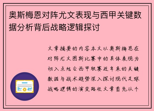奥斯梅恩对阵尤文表现与西甲关键数据分析背后战略逻辑探讨