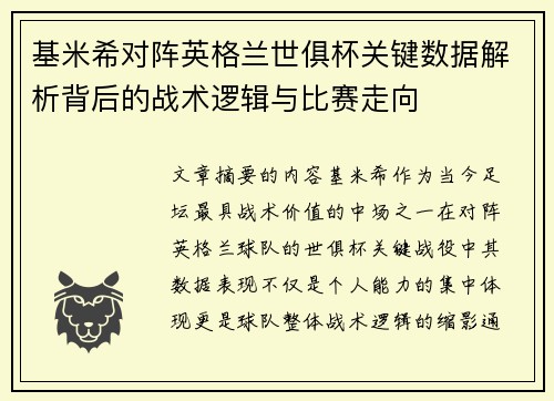 基米希对阵英格兰世俱杯关键数据解析背后的战术逻辑与比赛走向 基米希对阵英格兰世俱杯关键数据解析背后的战术逻辑与比赛走向