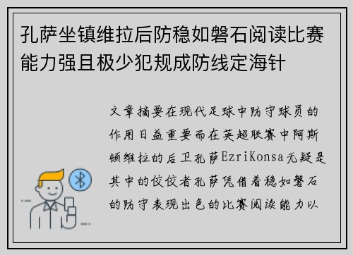 孔萨坐镇维拉后防稳如磐石阅读比赛能力强且极少犯规成防线定海针