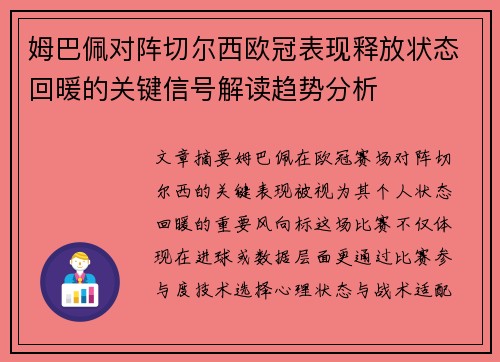 姆巴佩对阵切尔西欧冠表现释放状态回暖的关键信号解读趋势分析
