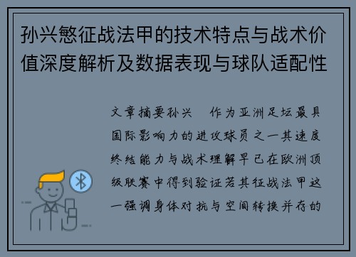 孙兴慜征战法甲的技术特点与战术价值深度解析及数据表现与球队适配性