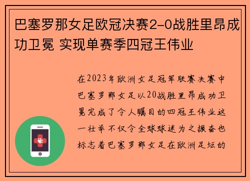 巴塞罗那女足欧冠决赛2-0战胜里昂成功卫冕 实现单赛季四冠王伟业 巴塞罗那女足欧冠决赛2-0战胜里昂成功卫冕 实现单赛季四冠王伟业