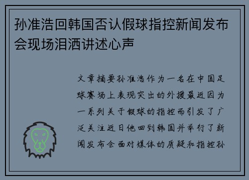 孙准浩回韩国否认假球指控新闻发布会现场泪洒讲述心声 孙准浩回韩国否认假球指控新闻发布会现场泪洒讲述心声