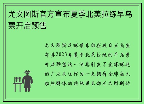 尤文图斯官方宣布夏季北美拉练早鸟票开启预售