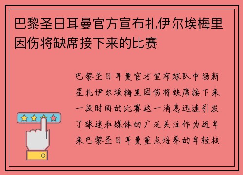 巴黎圣日耳曼官方宣布扎伊尔埃梅里因伤将缺席接下来的比赛