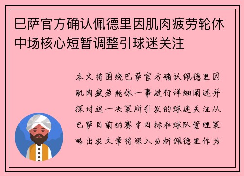 巴萨官方确认佩德里因肌肉疲劳轮休中场核心短暂调整引球迷关注