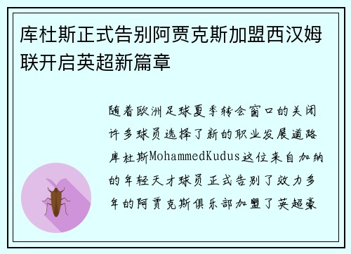 库杜斯正式告别阿贾克斯加盟西汉姆联开启英超新篇章 库杜斯正式告别阿贾克斯加盟西汉姆联开启英超新篇章