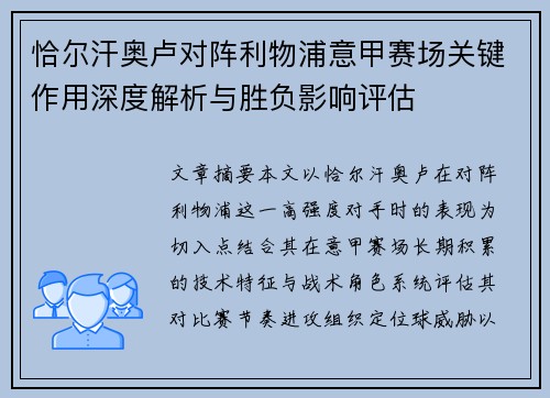 恰尔汗奥卢对阵利物浦意甲赛场关键作用深度解析与胜负影响评估
