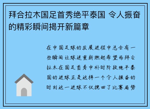 拜合拉木国足首秀绝平泰国 令人振奋的精彩瞬间揭开新篇章