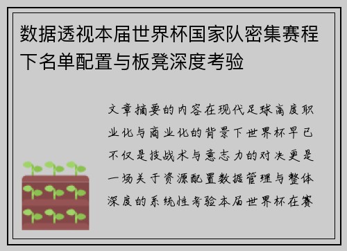 数据透视本届世界杯国家队密集赛程下名单配置与板凳深度考验 数据透视本届世界杯国家队密集赛程下名单配置与板凳深度考验