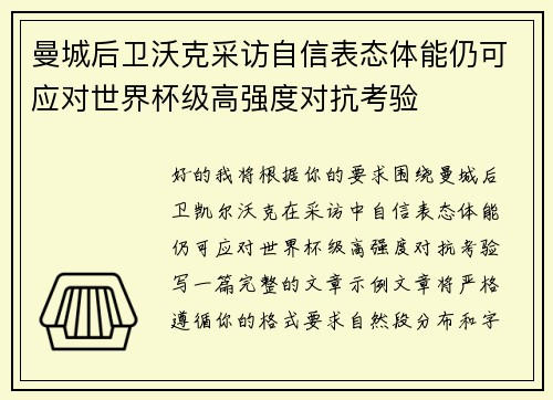 曼城后卫沃克采访自信表态体能仍可应对世界杯级高强度对抗考验