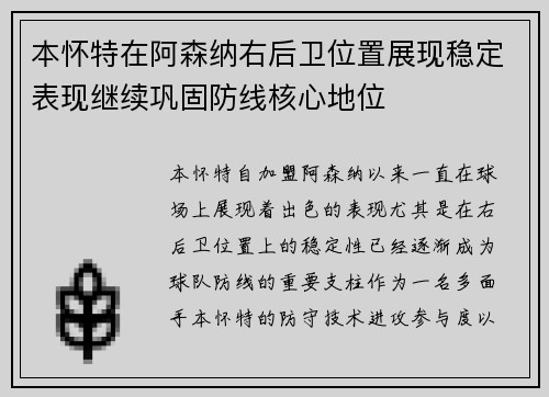 本怀特在阿森纳右后卫位置展现稳定表现继续巩固防线核心地位