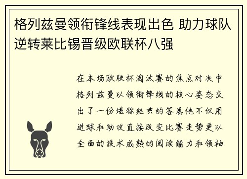 格列兹曼领衔锋线表现出色 助力球队逆转莱比锡晋级欧联杯八强