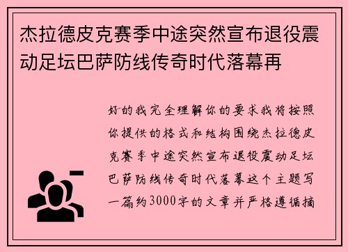 杰拉德皮克赛季中途突然宣布退役震动足坛巴萨防线传奇时代落幕再 杰拉德皮克赛季中途突然宣布退役震动足坛巴萨防线传奇时代落幕再