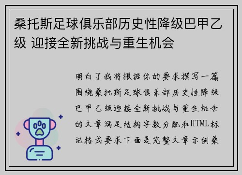 桑托斯足球俱乐部历史性降级巴甲乙级 迎接全新挑战与重生机会