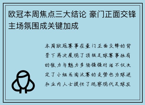 欧冠本周焦点三大结论 豪门正面交锋主场氛围成关键加成 欧冠本周焦点三大结论 豪门正面交锋主场氛围成关键加成