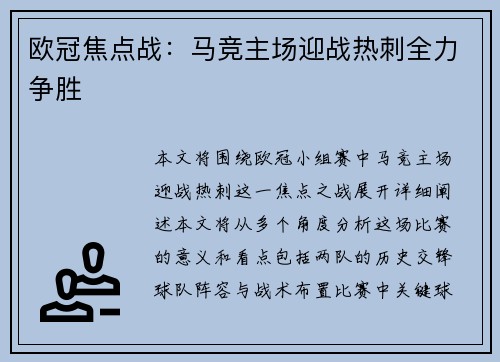 欧冠焦点战:马竞主场迎战热刺全力争胜 欧冠焦点战:马竞主场迎战热刺全力争胜