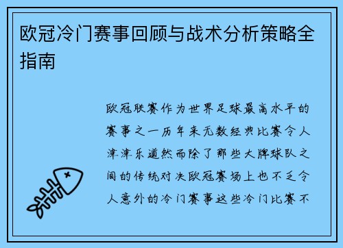 欧冠冷门赛事回顾与战术分析策略全指南