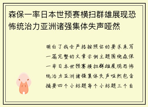 森保一率日本世预赛横扫群雄展现恐怖统治力亚洲诸强集体失声哑然