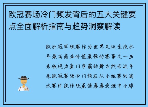 欧冠赛场冷门频发背后的五大关键要点全面解析指南与趋势洞察解读 欧冠赛场冷门频发背后的五大关键要点全面解析指南与趋势洞察解读