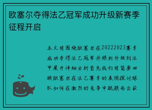 欧塞尔夺得法乙冠军成功升级新赛季征程开启 欧塞尔夺得法乙冠军成功升级新赛季征程开启